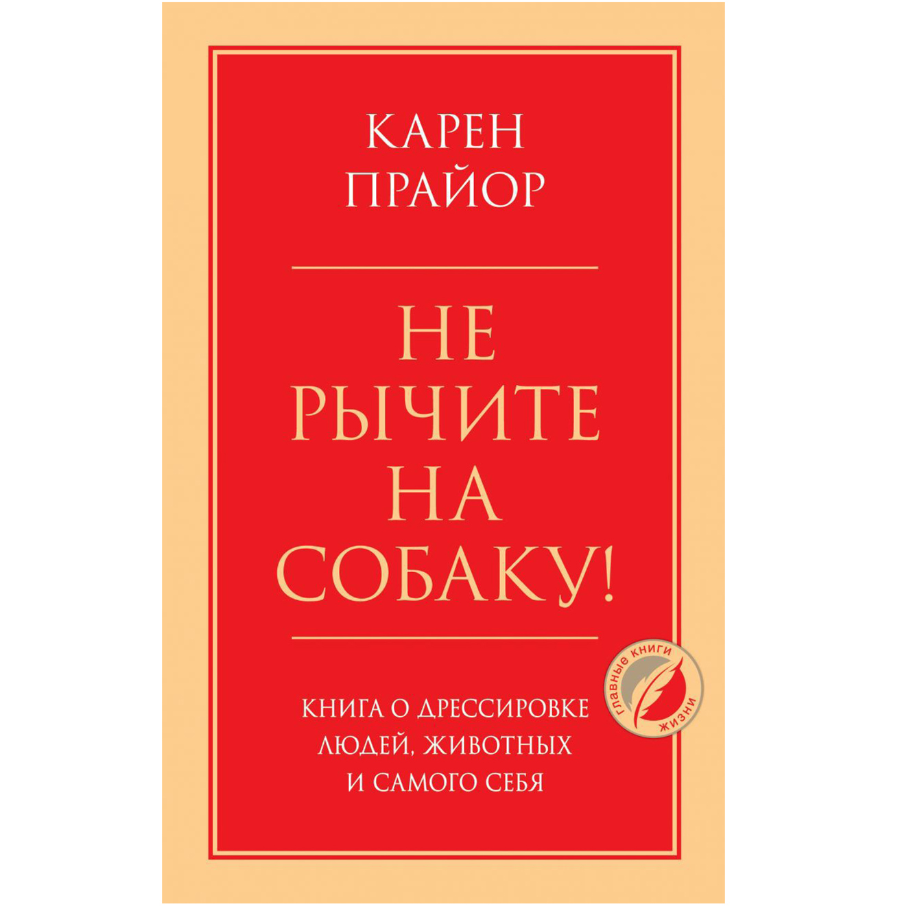 

Не рычите на собаку! Книга о дрессировке людей, животных и самого себя Карен Прайор