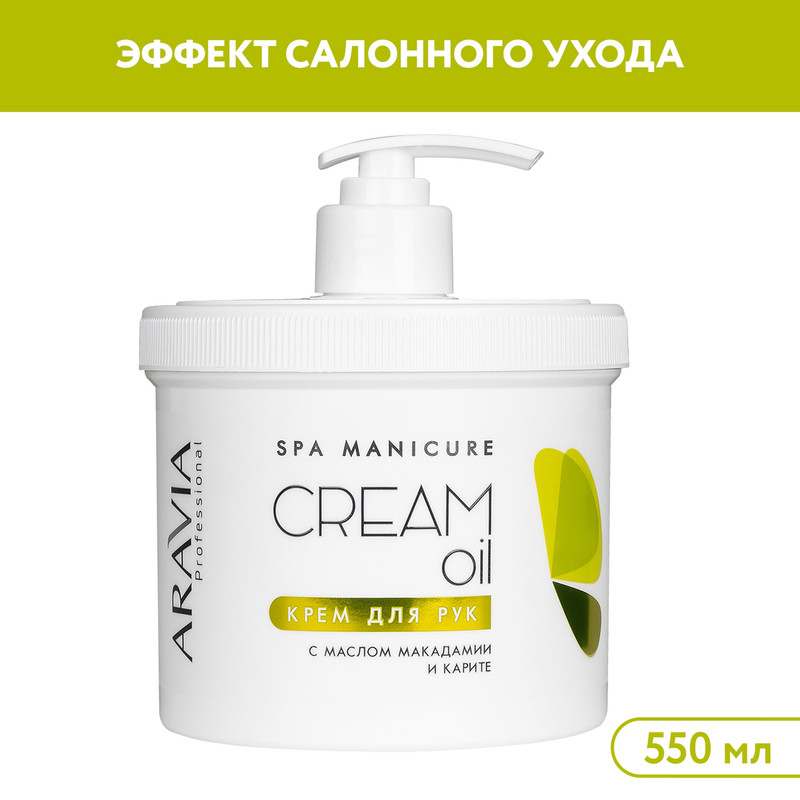 Крем для рук ARAVIA Professional Cream Oil с маслом макадамии и карите 550 мл