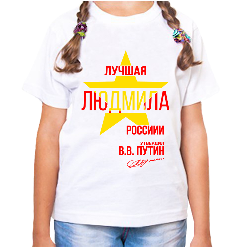 

Футболка девочке белая 22 р-р лучшая людмила, Белый, fdd_Luchshaya_Lyudmila
