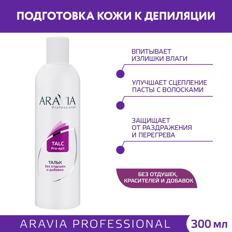 Тальк без отдушек и химических добавок Aravia Professional 300 мл