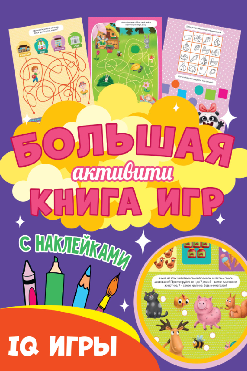

Большая активити книга игр