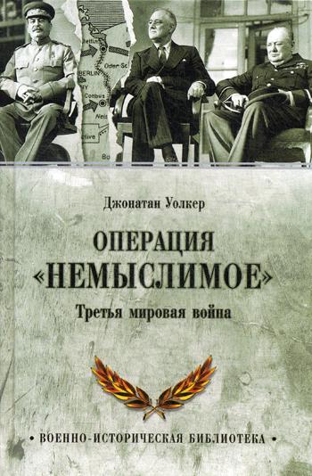 

Операция "Немыслимое". Третья мировая война