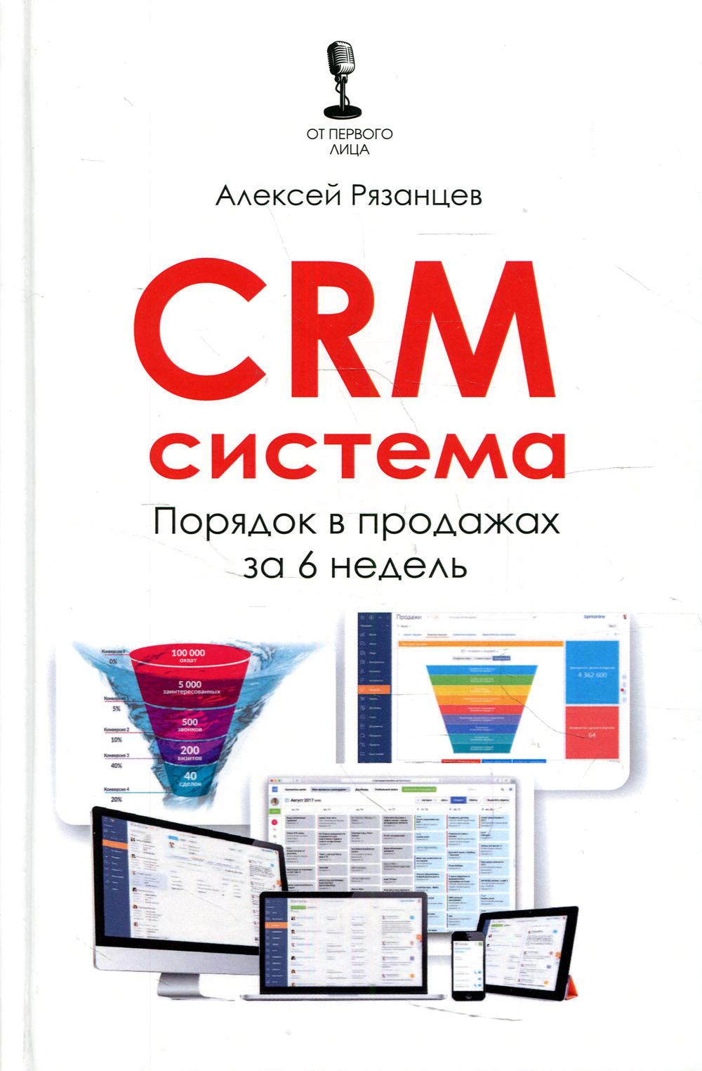 

Книга CRM-система. Порядок в продажах за 6 недель