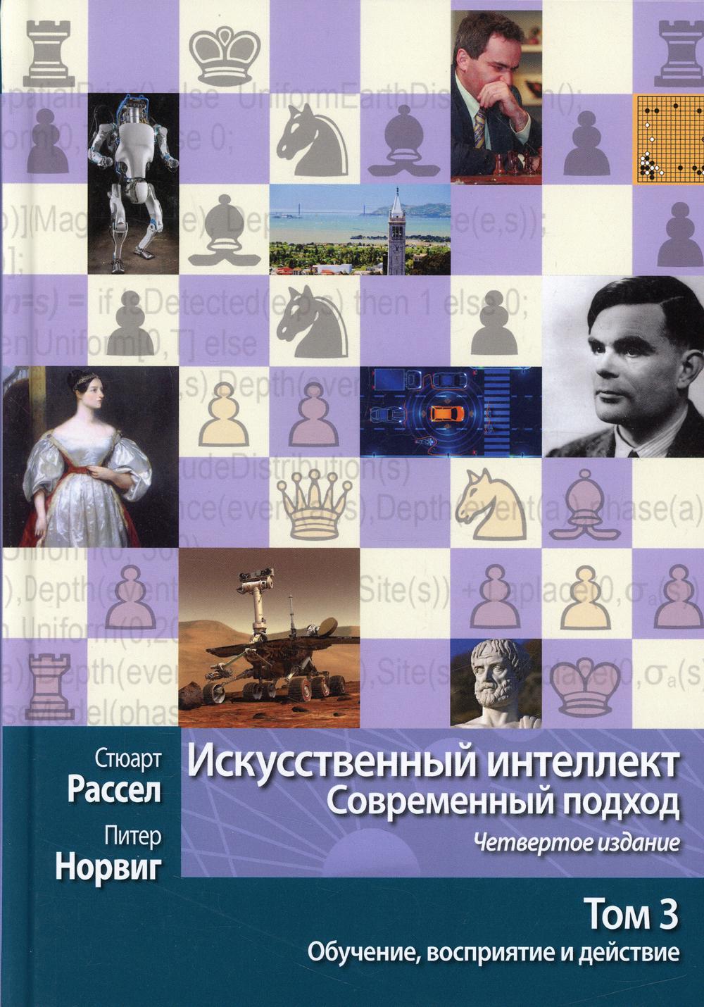 

Искусственный интеллект: современный подход