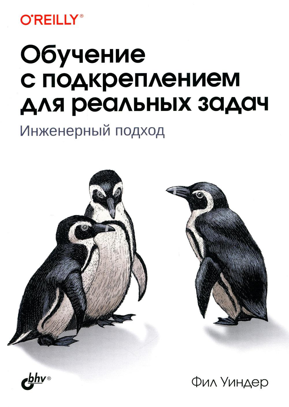 

Обучение с подкреплением для реальных задач