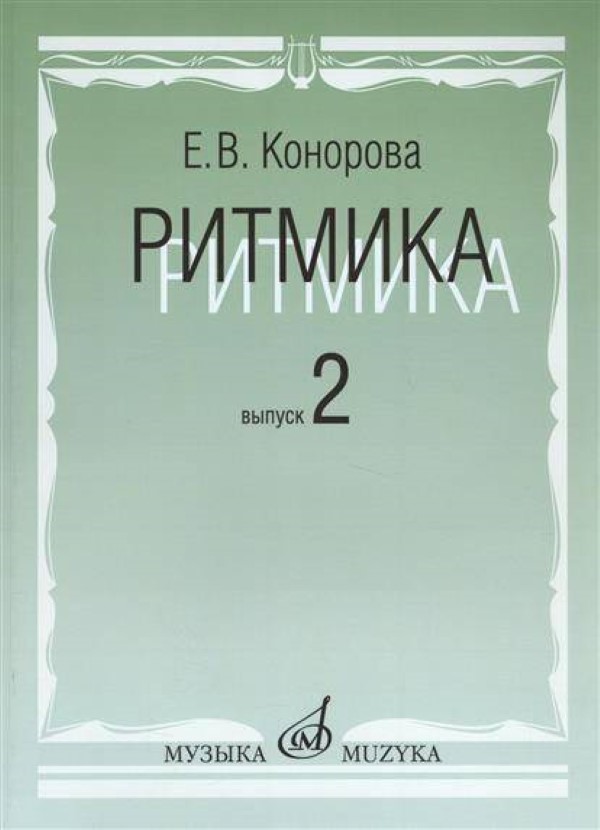 

Методичиеское пособие Ритмика Выпуск 2 Занятия по ритмике в 3-4 класс Конорова Е.