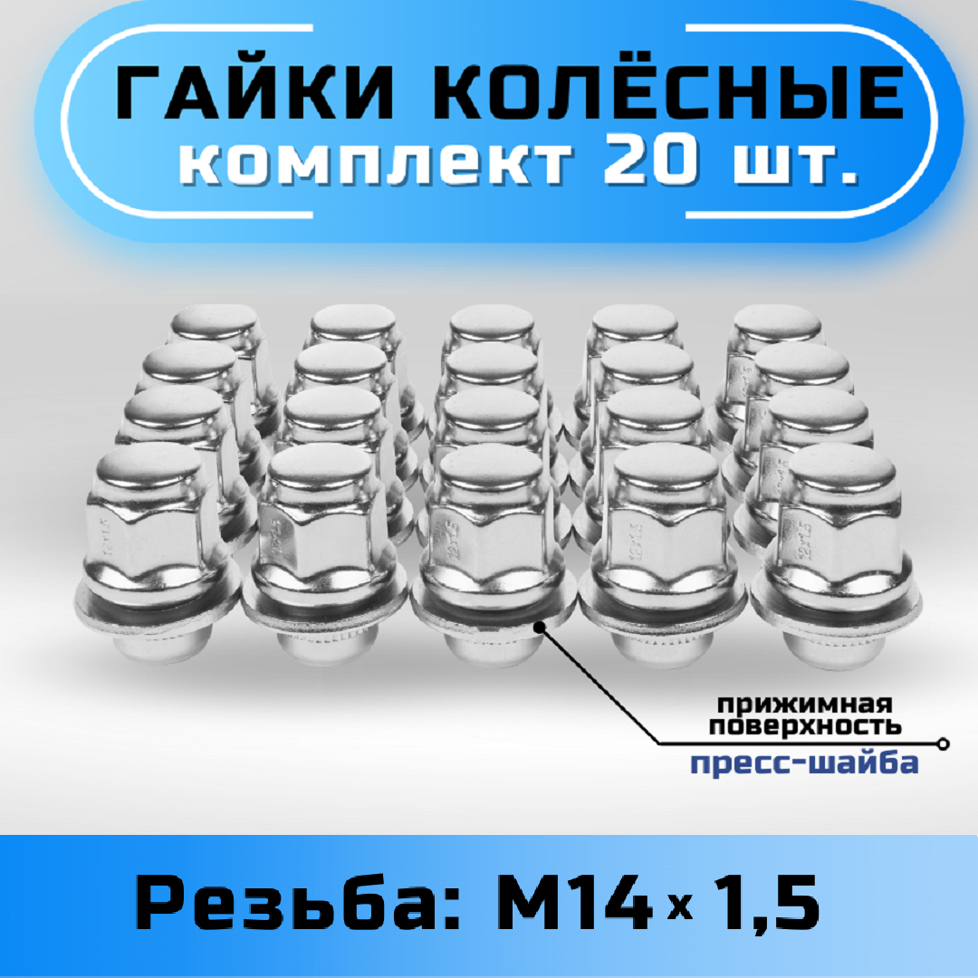 Гайки колесные М14х1,5 пресс-шайба, высота 46мм, закрытая, ключ 21мм, хром