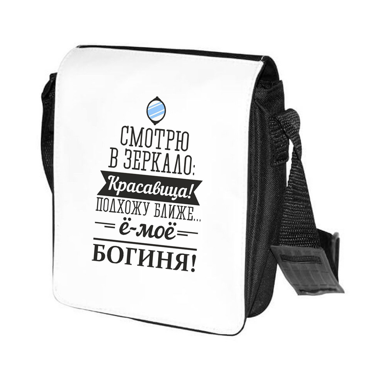 фото Сумка на плечо coolpodarok смотрю в зеркало красавица, подхожу ближе, ё-мое. богиня