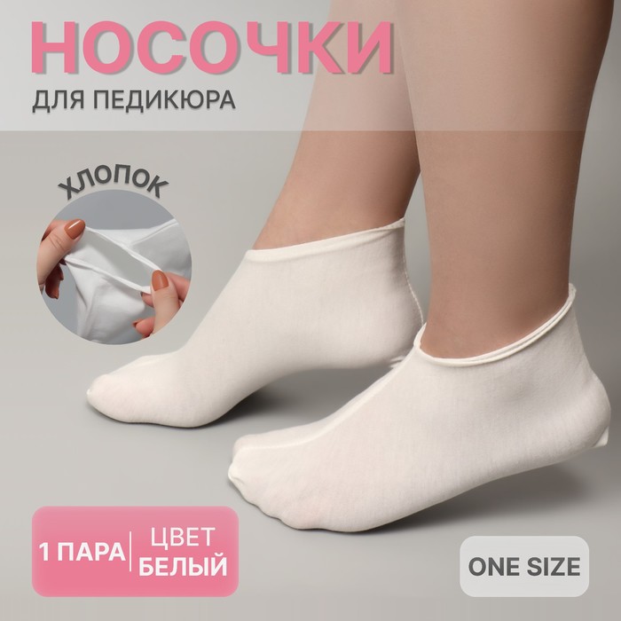 Носочки Для Педикюра Queen Fair Хлопковые One Size Цвет Белый носки одноразовые для прокатной обуви из нпп белый 360 120 мм спанбонд 17 г м2 инд уп