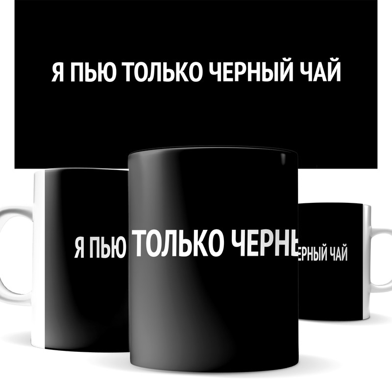 

Кружка КИЧ - я пью только черный чай, с принтом, 330 мл