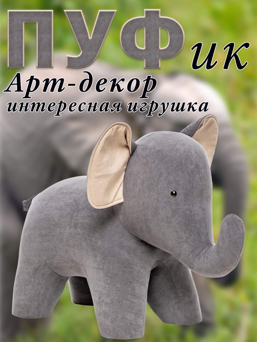 

Пуф Leset Слон, Велюр, Omega 04/Omega 02, 40х95х75 см., Бежевый;серый, Animals