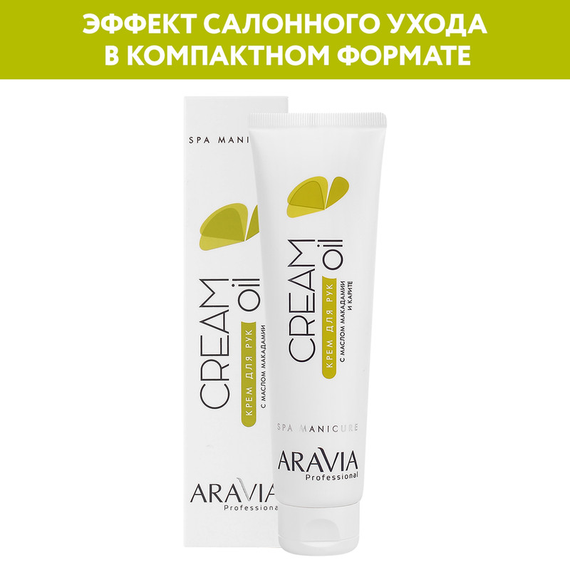 Крем для рук Aravia Professional Cream Oil с маслом макадамии и карите 100 мл 817₽