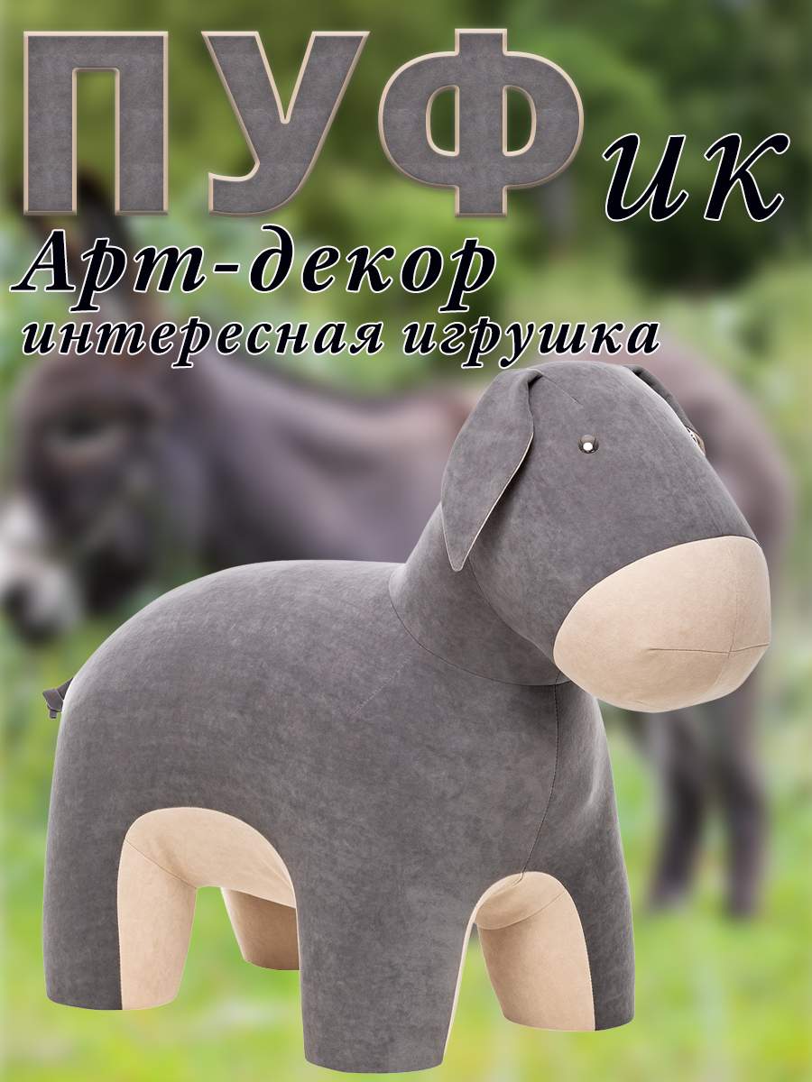 

Пуф Leset Ослик, Велюр, Omega 04/Omega 02, 43х85х75 см., Бежевый;серый, Animals