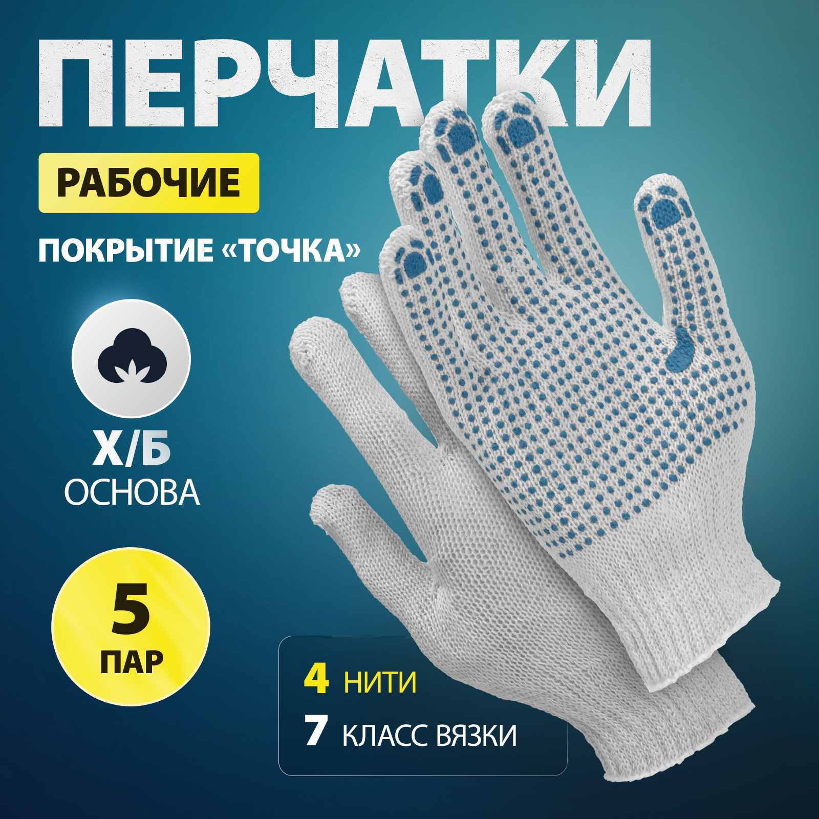 Перчатки трикотажные, с ПВХ точкой, 5 пар в упаковке, 7 класс, Россия, 67718 снеговая лопата россия