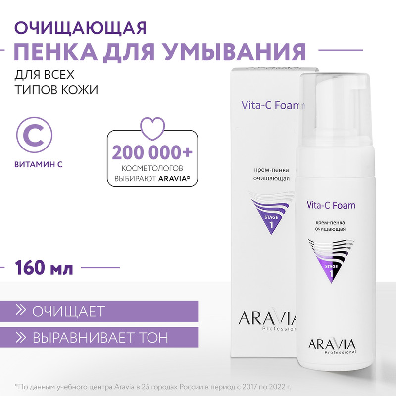 Пенка для умывания ARAVIA Professional Vita-C Foaming с витамином С 160 мл 1230₽