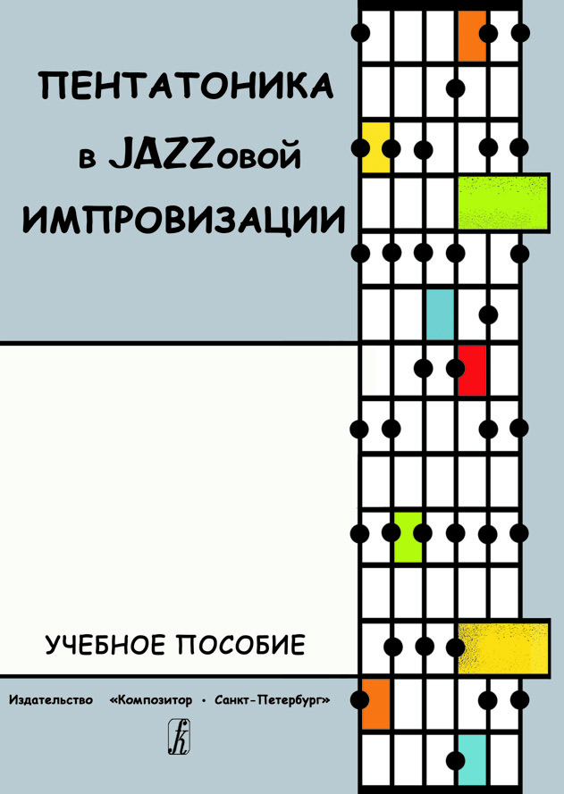 

Книга Е. Пентатоника в Jazzовой импровизации. Учебное пособие, издательство…