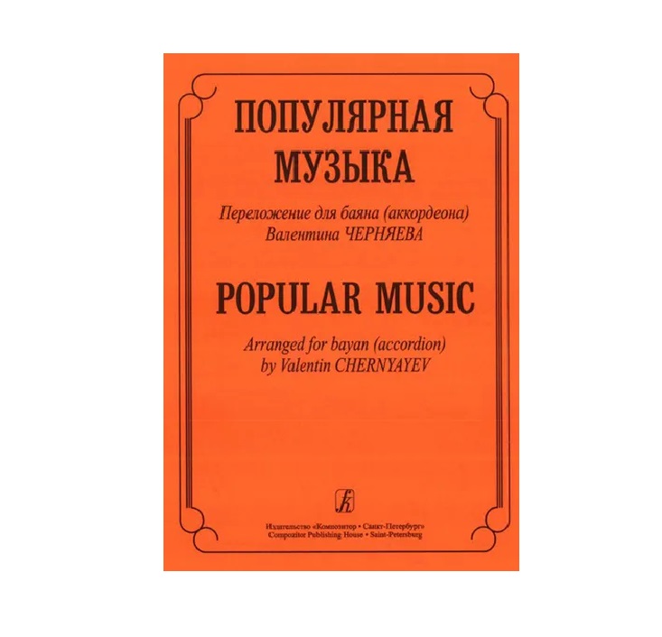 

Книга Музыка. Переложение для баяна (аккордеона), Издательство «Композитор» Популярная
