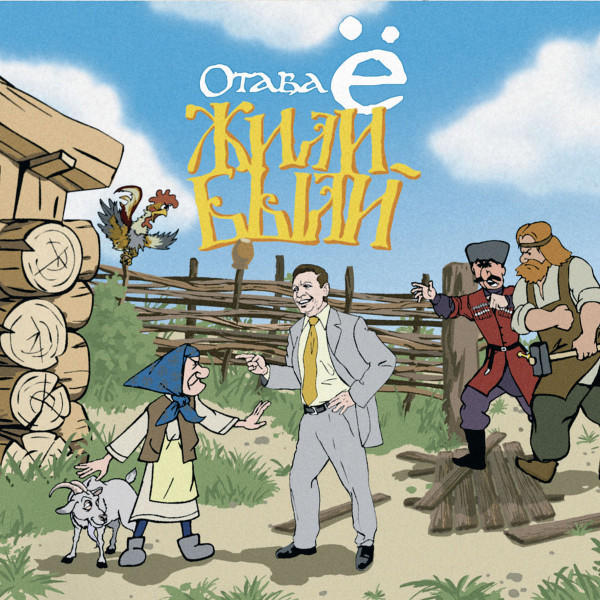 ОТАВА Ё - Жили-Были
