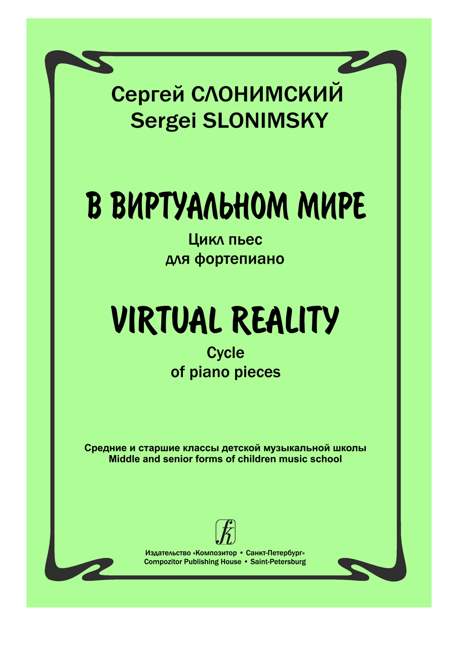 фото С. в виртуальном мире. цикл пьес для фортепиано, издательство «композитор» слонимский