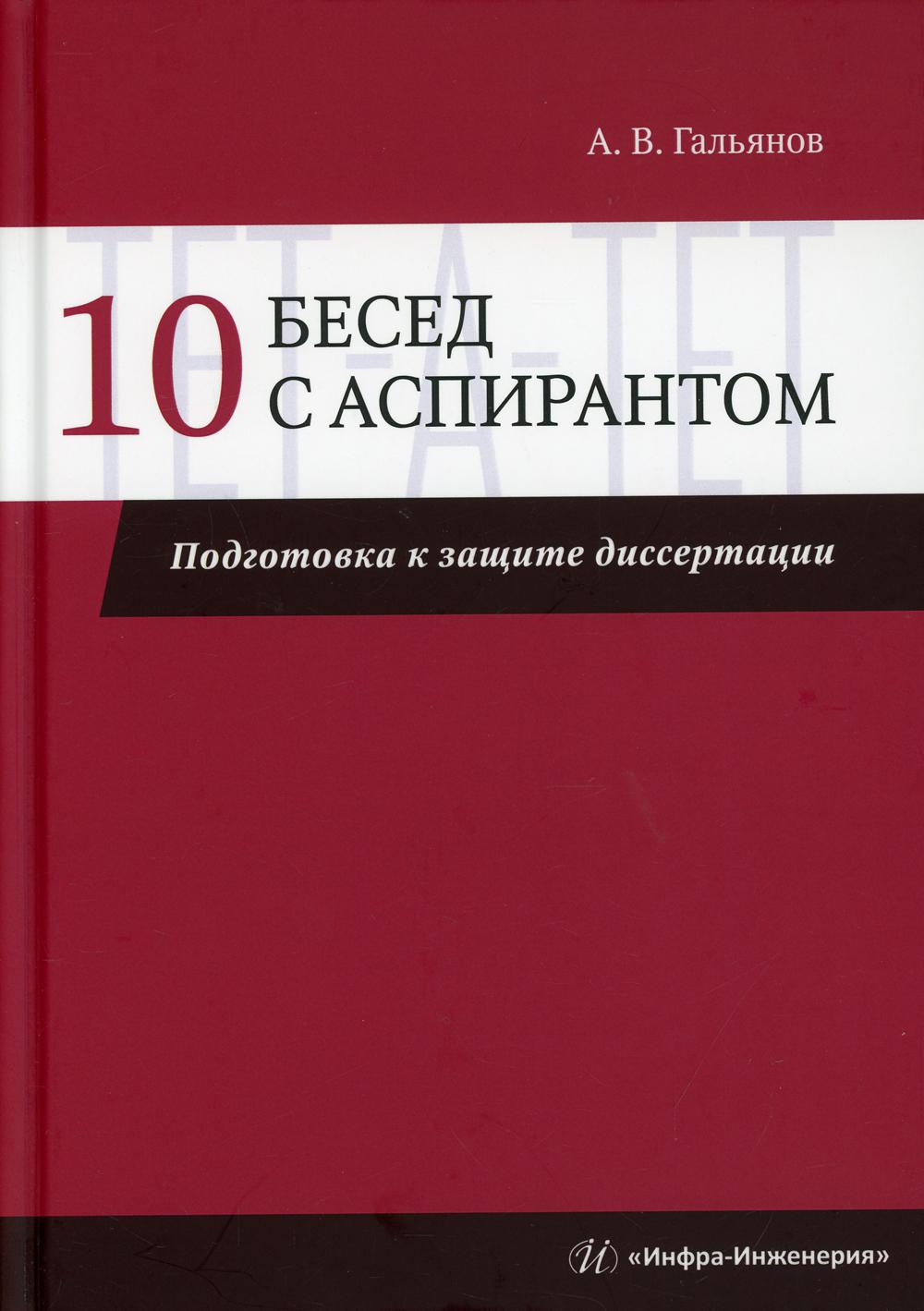 фото Книга 10 бесед с аспирантом. подготовка к защите диссертации инфра-инженерия