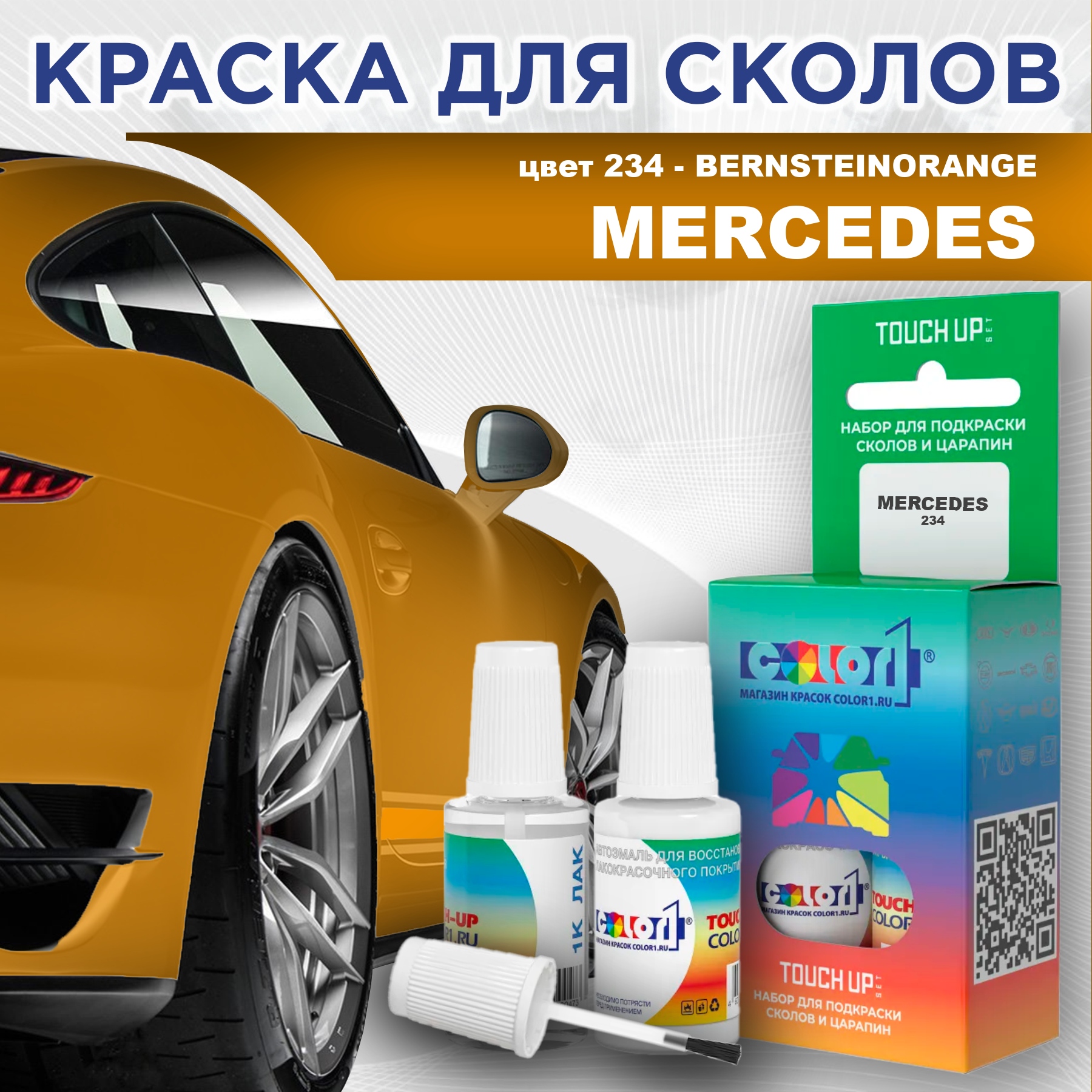 

Краска для сколов во флаконе с кисточкой COLOR1 для MERCEDES, цвет 234 - BERNSTEINORANGE, Прозрачный