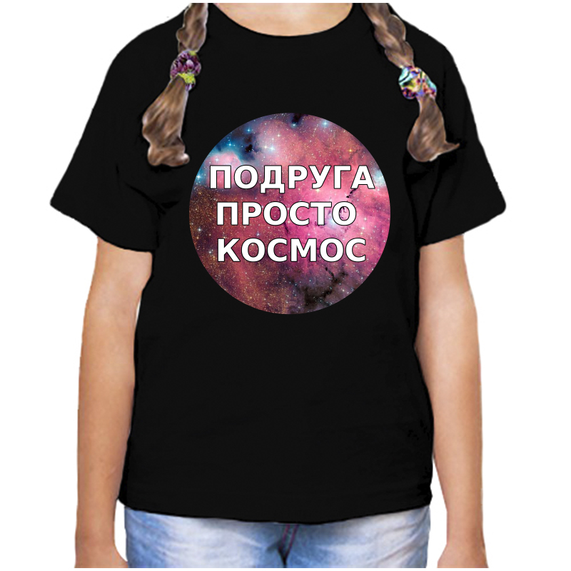 

Футболка девочке черная 34 р-р подруга просто космос 2, Черный, fdd_podruga_prosto_kosmos_2_