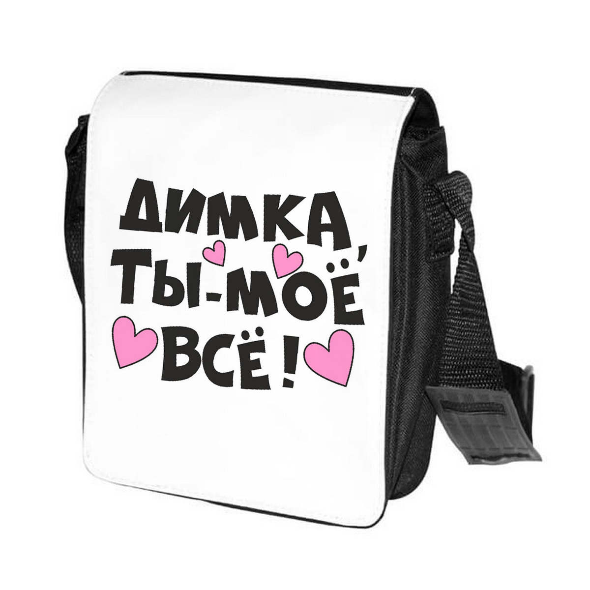 фото Сумка на плечо coolpodarok ты мое все димка