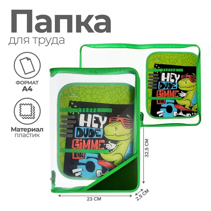 

Папка для труда Calligrata Дино скейт А4, 325х230х25мм, молния вокруг