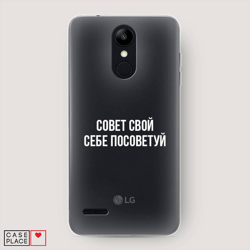 

Чехол Awog на LG K9 (K8 2018) "Совет свой себе посоветуй", Бежевый, 83750-6