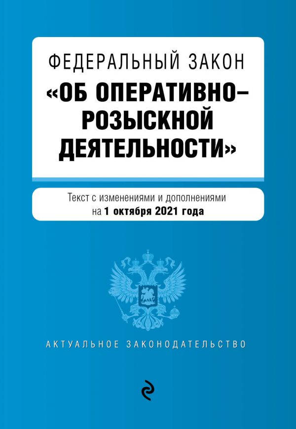 фото Федеральный закон об оперативно-розыскной деятельности. с посл. изм. и доп. на 1.10.21 г эксмо