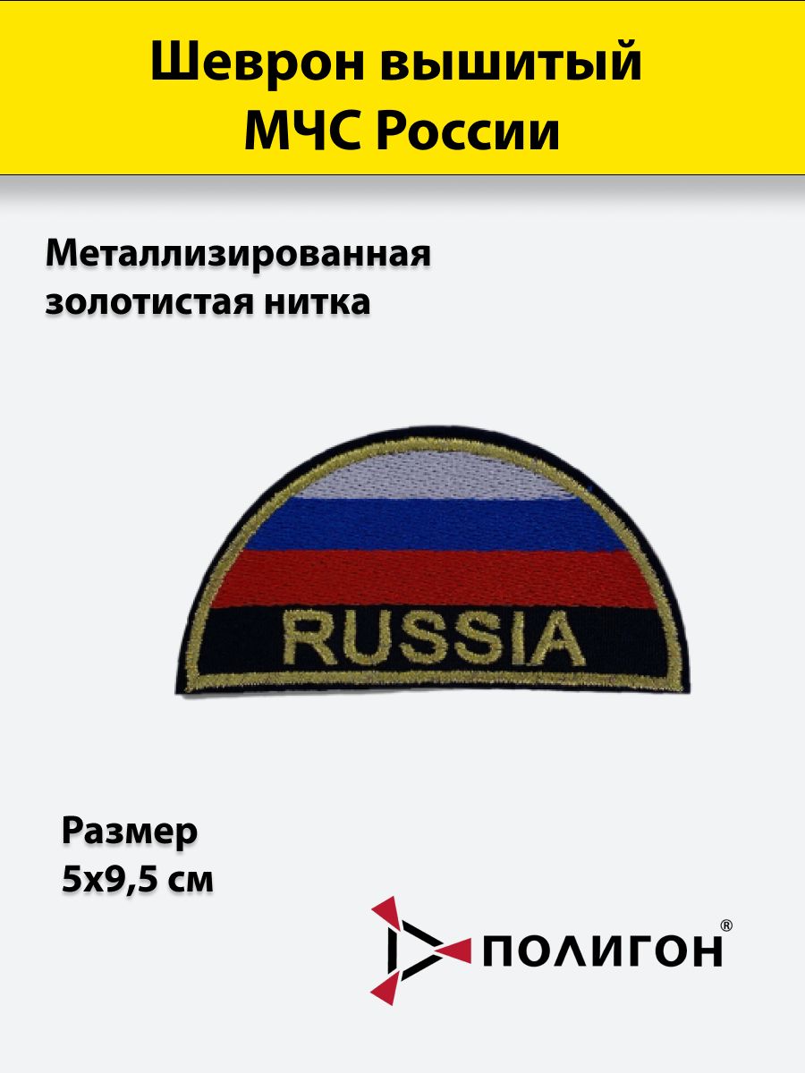 

Шеврон вышитый ПОЛИГОН МЧС России золотистая полукруг триколор, 1 шт