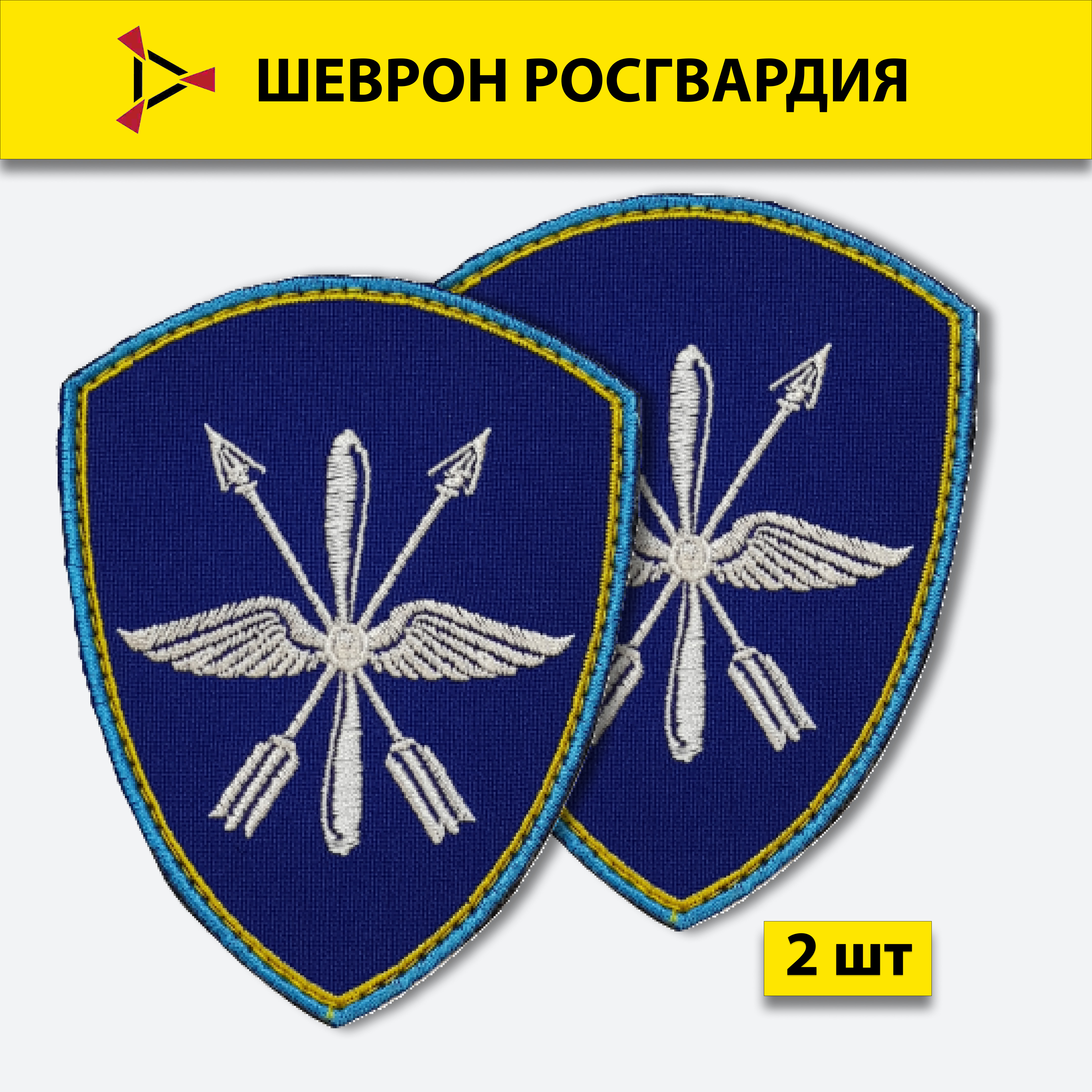 

Шеврон вышитый ПОЛИГОН Росгвардия Авиационные воинские части подчиненные директору ФСВНГ
