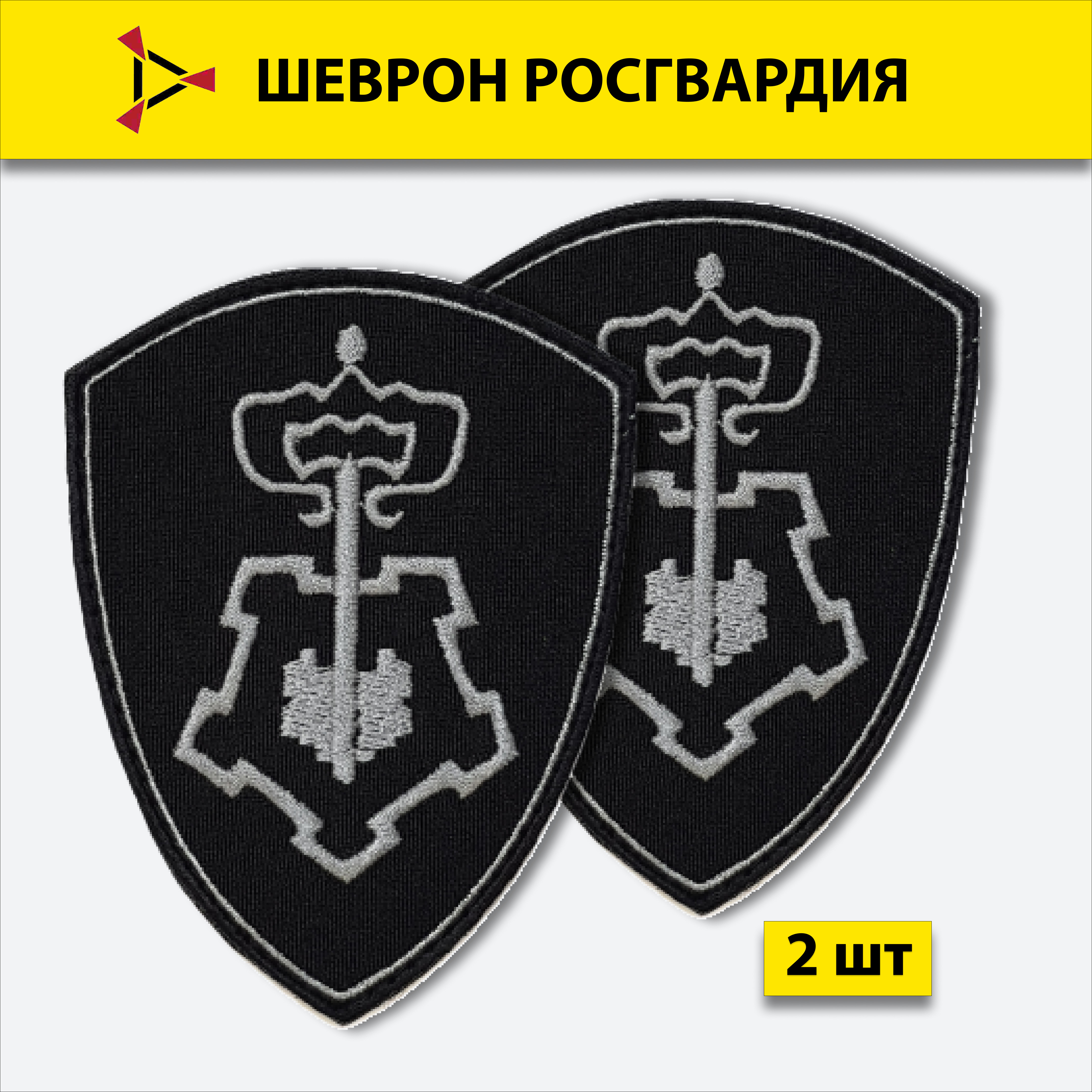 

Шеврон вышитый ПОЛИГОН Росгвардия НИЦ Охрана и Центр спецназначения ВО черный кант