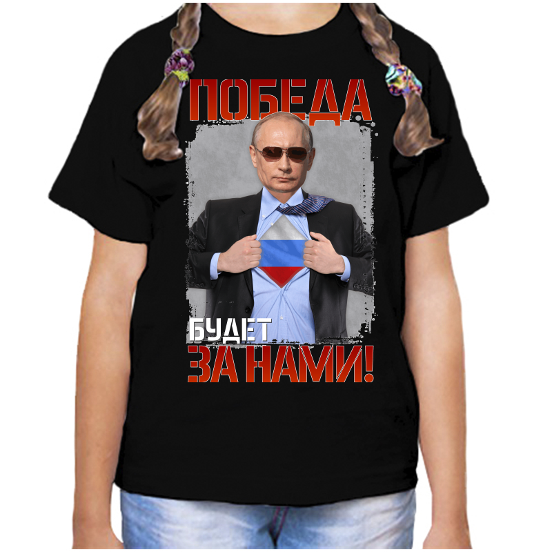

Футболка девочке черная 30 р-р с Путиным победа будет за нами, Черный, fdd_pobeda_budet_za_nami