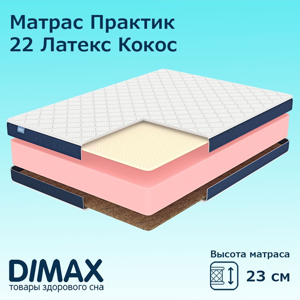 

Матрас Dimax Практик 22 Латекс Кокос, Беспружинный, 90x190 см, Белый;синий, Практик 22 Латекс Кокос