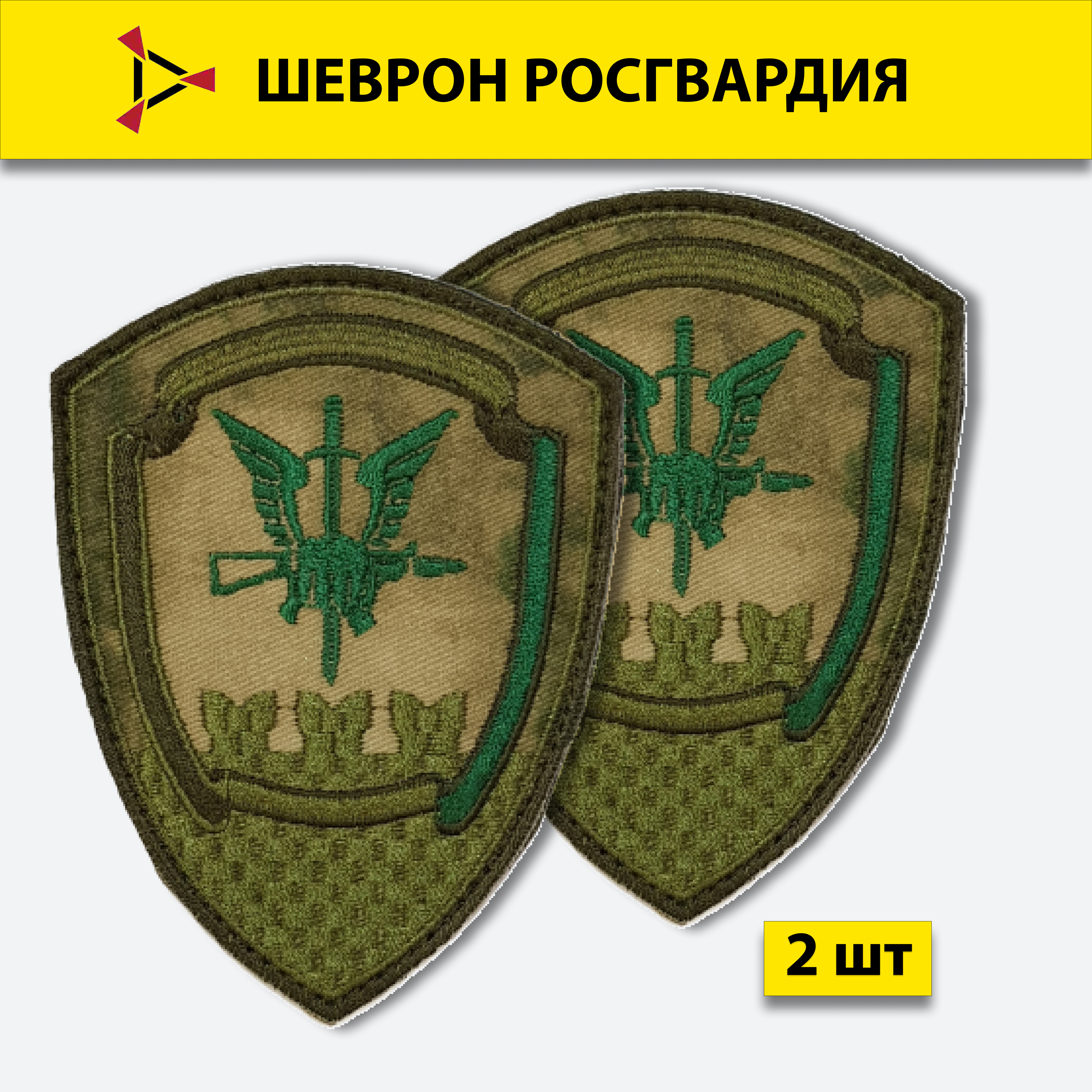 

Шеврон вышитый ПОЛИГОН Росгвардия ОДОН Управление спецназа мох на липучке, 2 шт