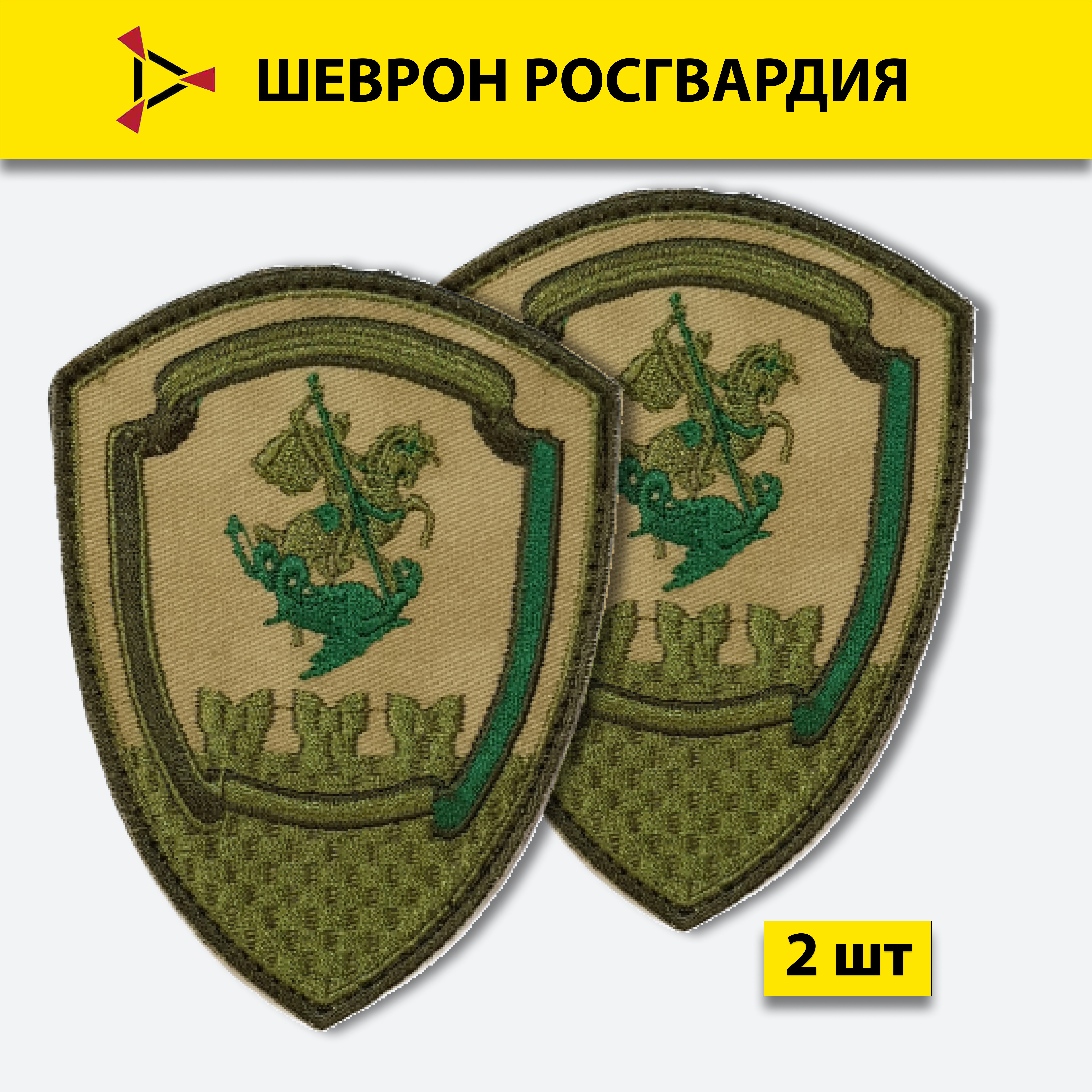 

Шеврон вышитый ПОЛИГОН Росгвардия ОДОН мох на липучке 2 шт, размер 10х7,5 см