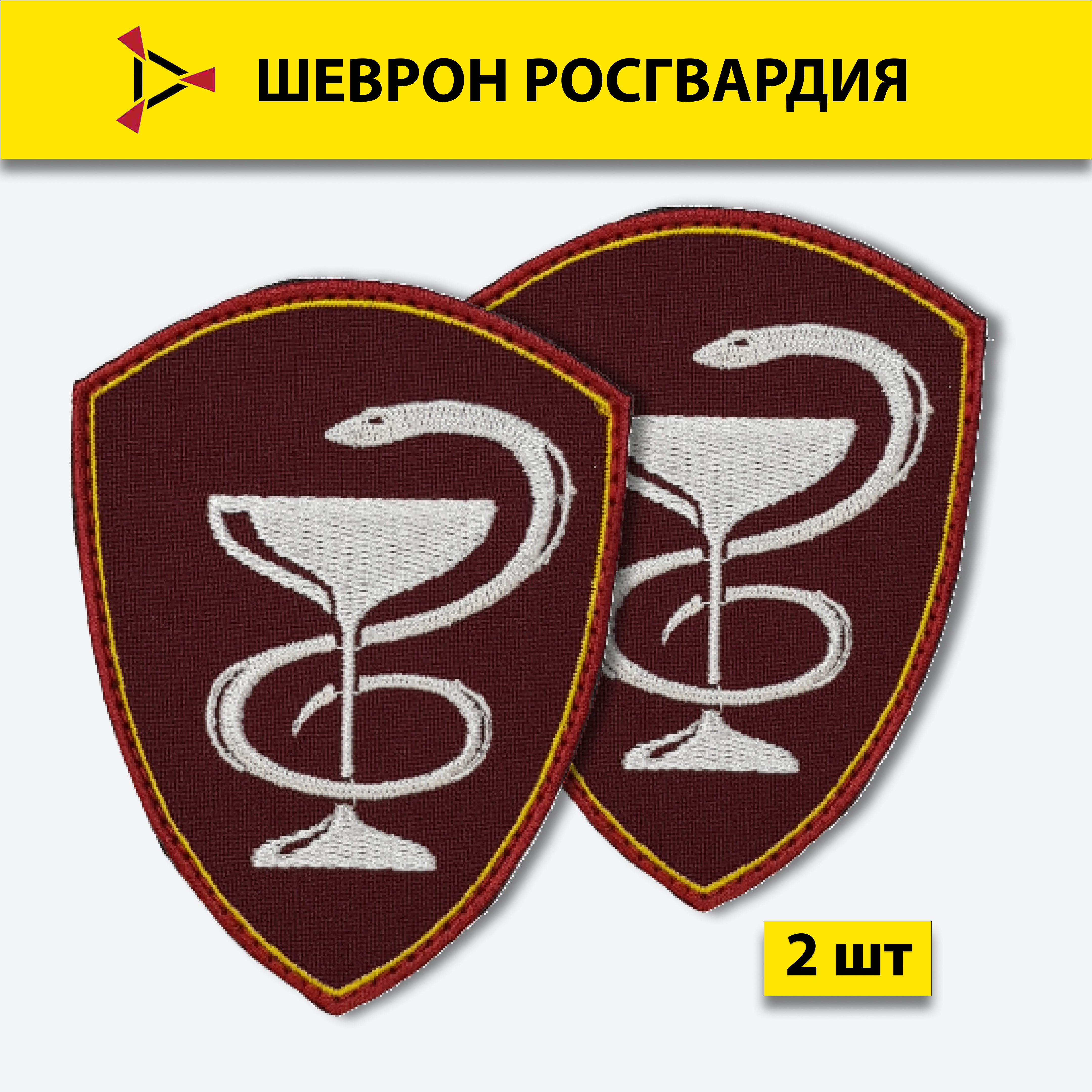 

Шеврон вышитый ПОЛИГОН Росгвардия Медицинские воинские части