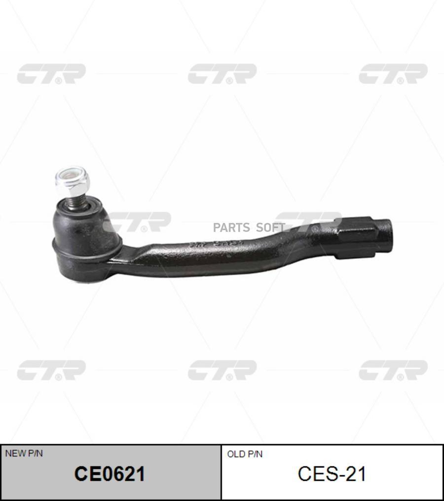 

Наконечник рулевой тяги (старый арт. CES-21) CE0621