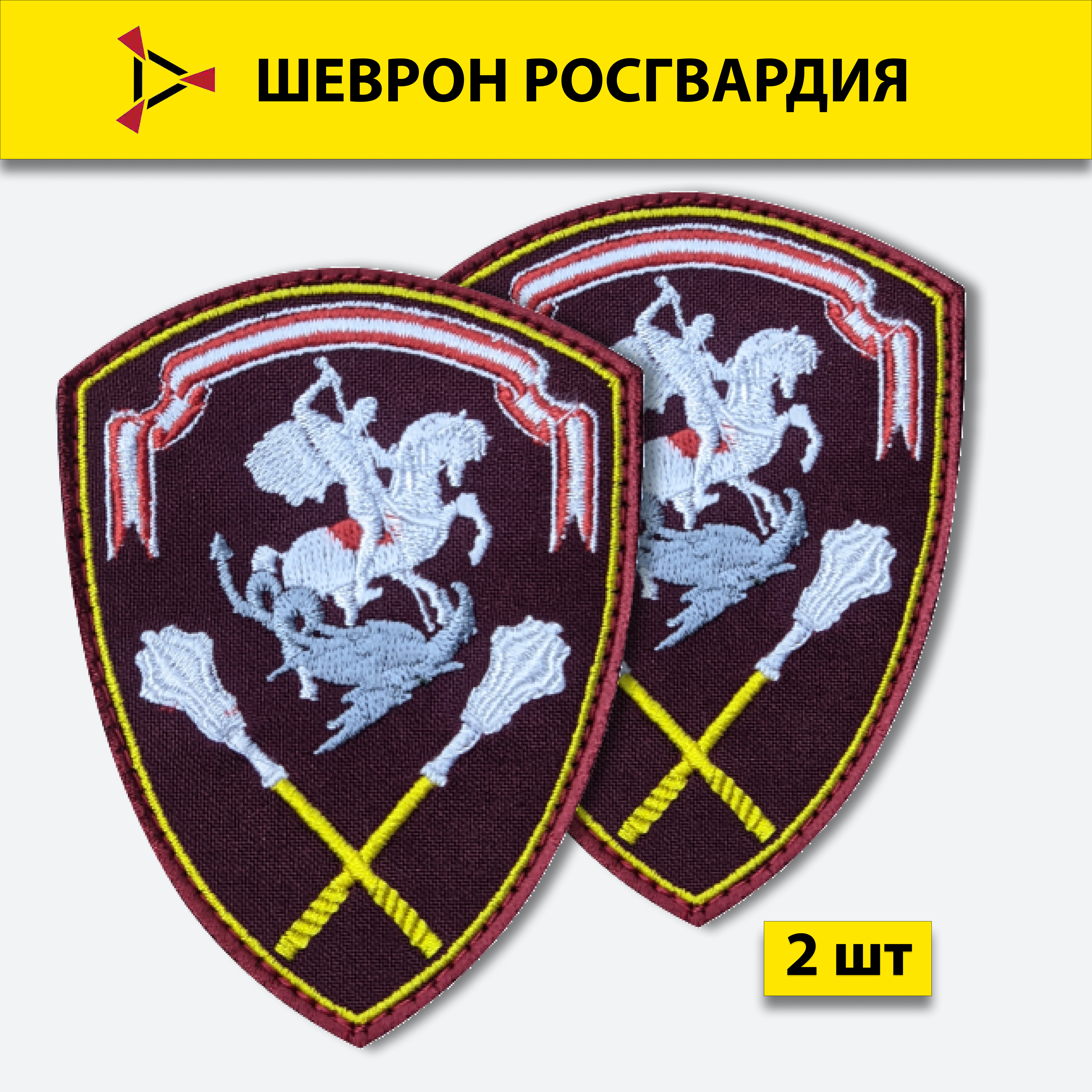 

Шеврон ПОЛИГОН вышитый Росгвардия Управление Центрального округа на липучке, 2 шт