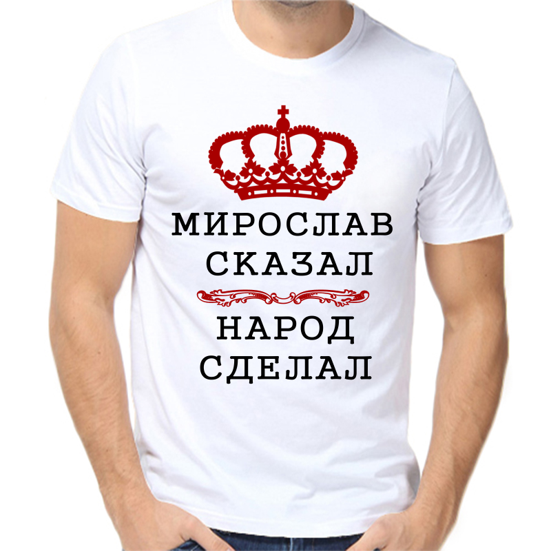 

Футболка мужская белая 56 р-р мирослав сказал народ сделал, Белый, fm_miroslav_skazal_narod_sdelal