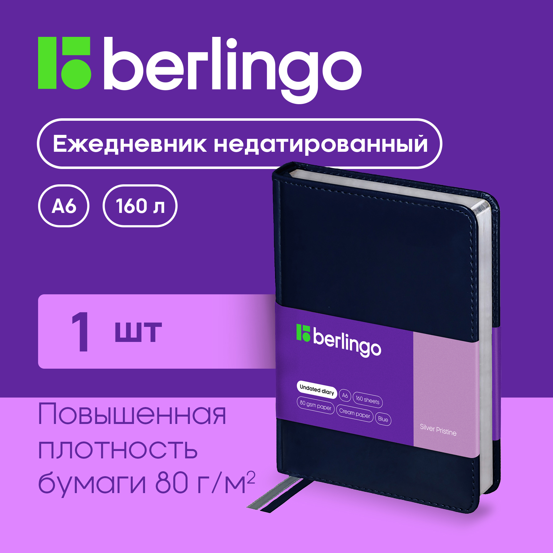 

Ежедневник Berlingo UD0-82603 Silver Pristine недатированный A6