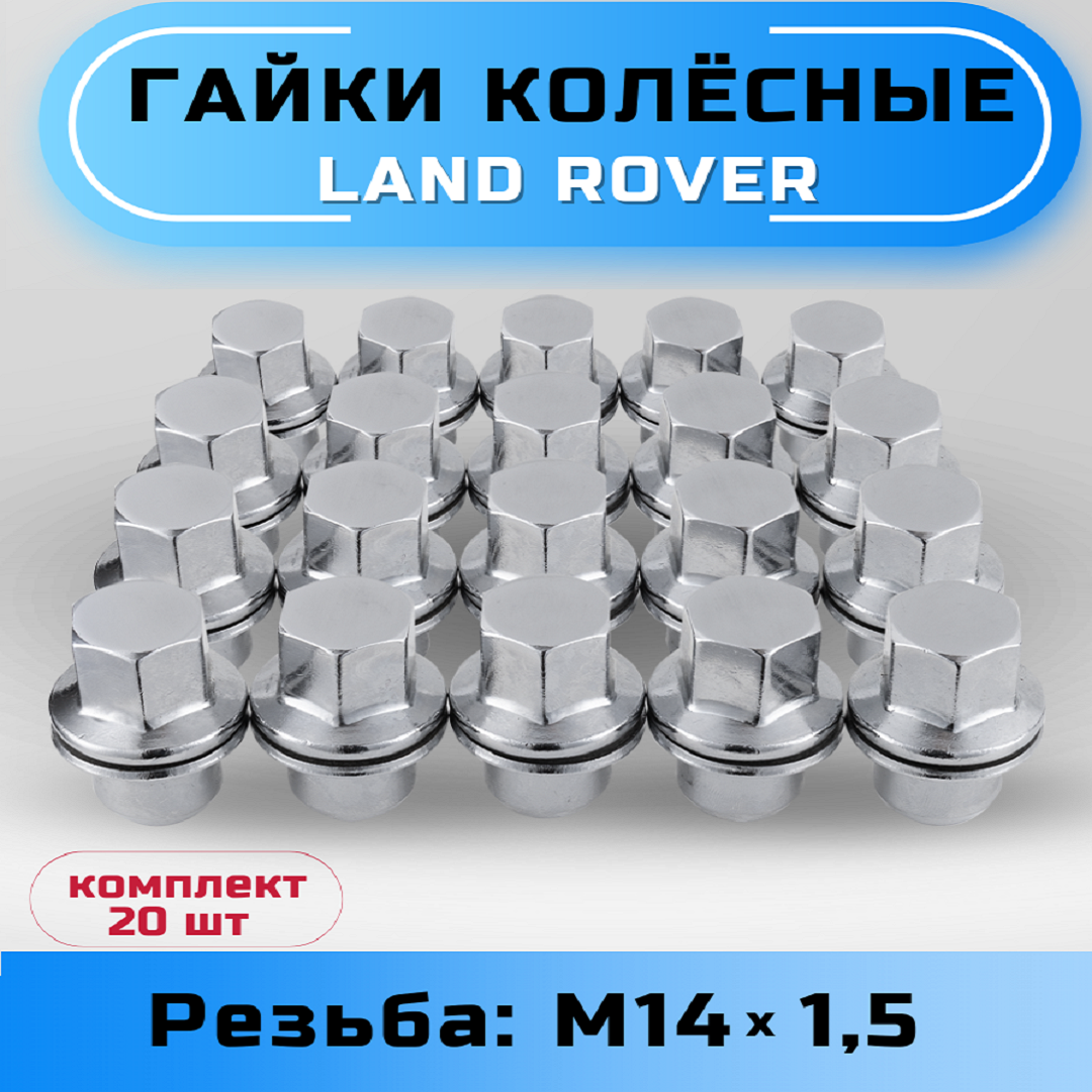 

Гайки колесные Land Rover М14х1,5, пресс-шайба, хром, Серебристый