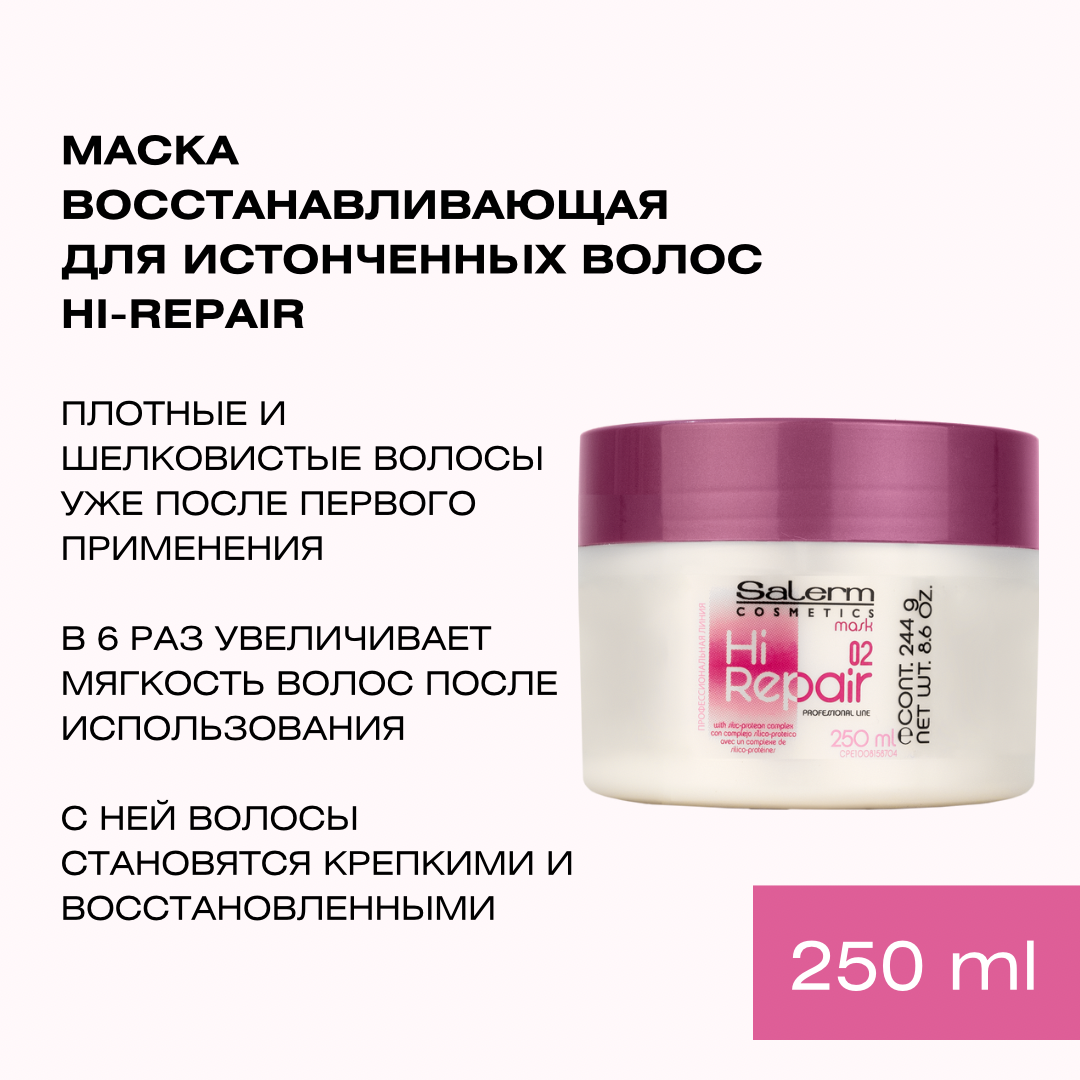 Маска для восстановления волос Salerm Cosmetics Hi-Repair