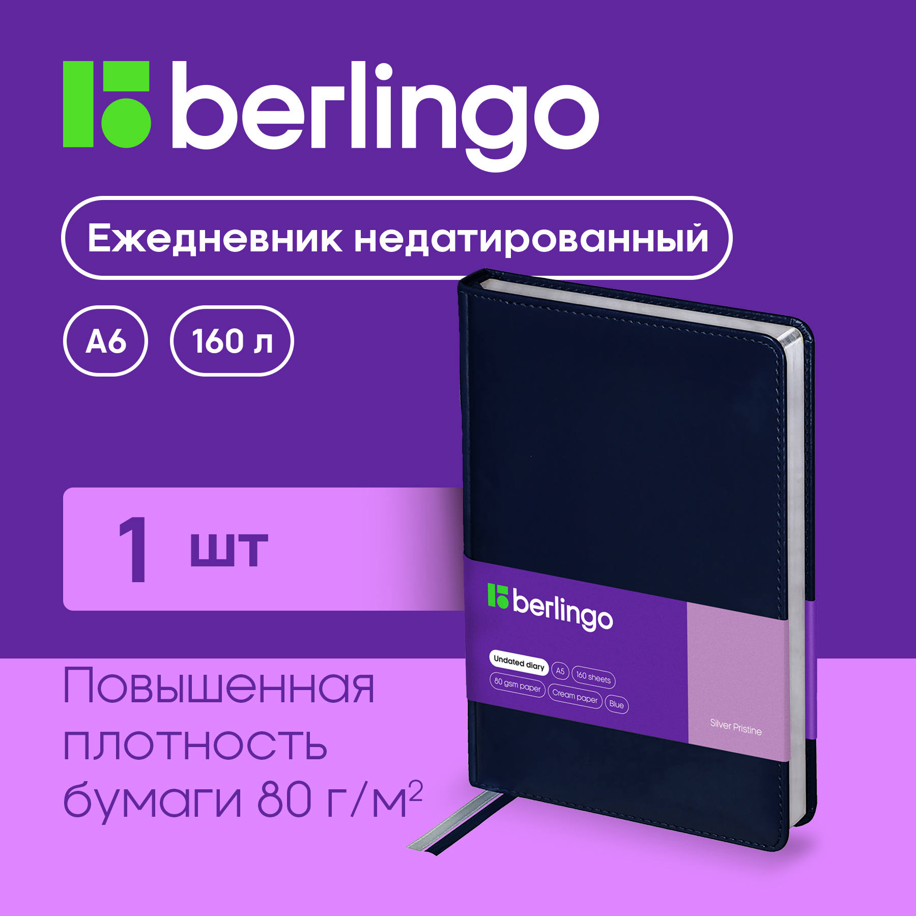 

Ежедневник Berlingo UD0-82503 Silver Pristine недатированный A5