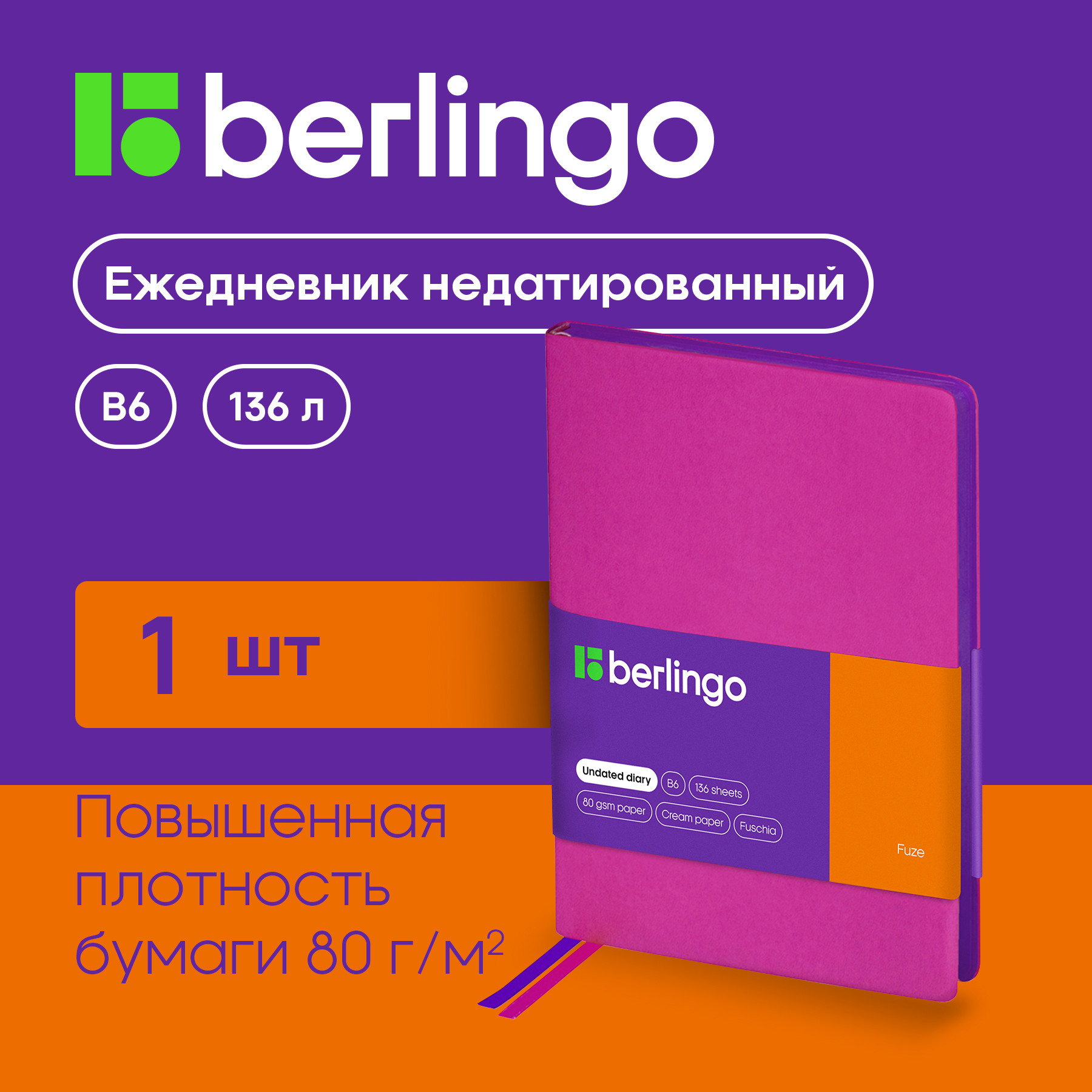 

Ежедневник Berlingo UD0-87604 Fuze недатированный B6