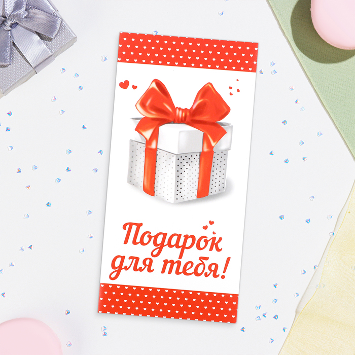 

Конверт для денег Дарим Красиво Подарок для тебя 10278014-10p, 16х8 см, 10 шт