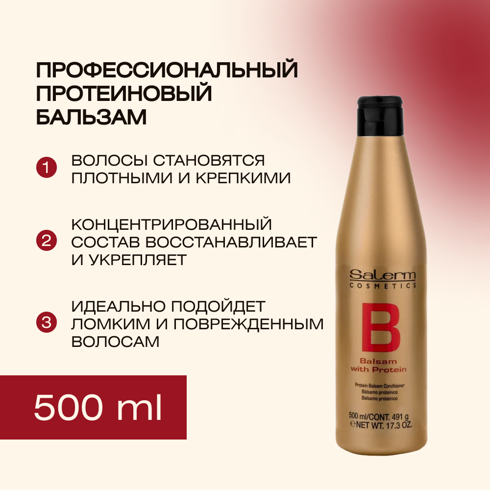 Бальзам протеиновый Salerm Balsamo Proteinico