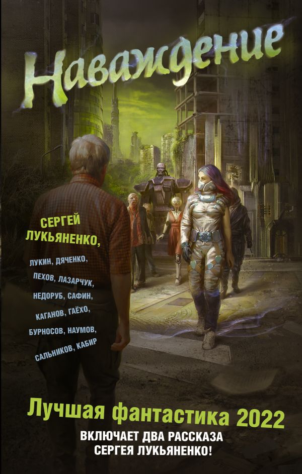 

Книга Наваждение. Лучшая фантастика — 2022