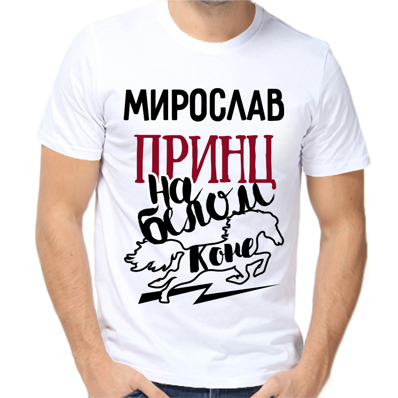 

Футболка мужская белая 70 р-р мирослав принц на белом коне, Белый, fm_miroslav_princ_na_belom_kone